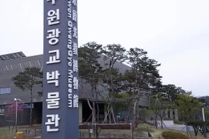 水原光教博物館