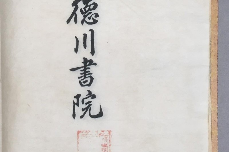 德川書院