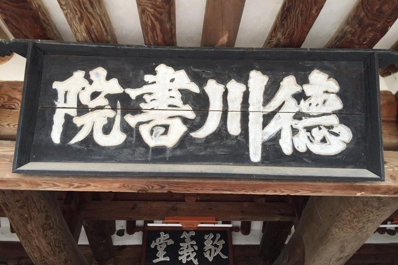 德川書院
