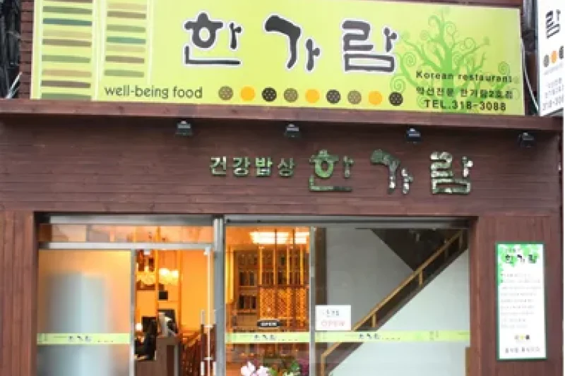 韓佳藍藥膳韓定食北倉洞總店