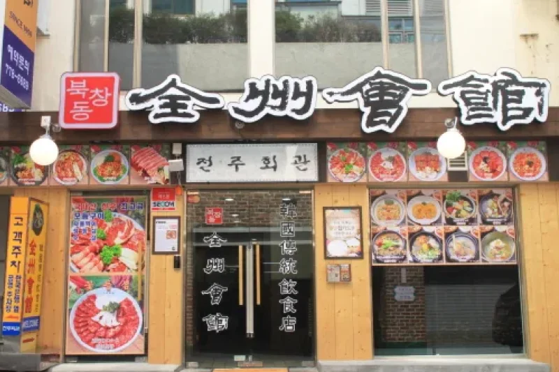 全州中央會館