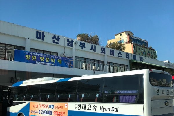 馬山南部市外巴士客運站