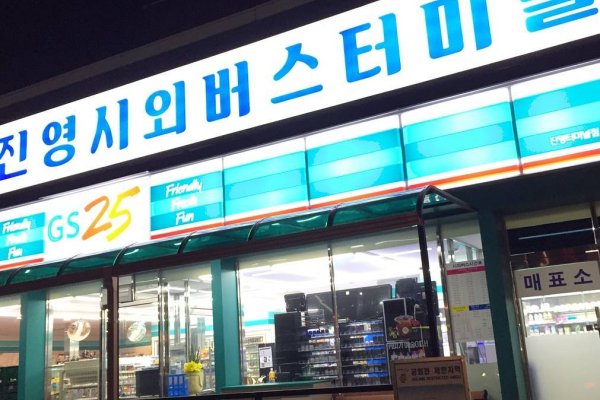 進永市外巴士客運站