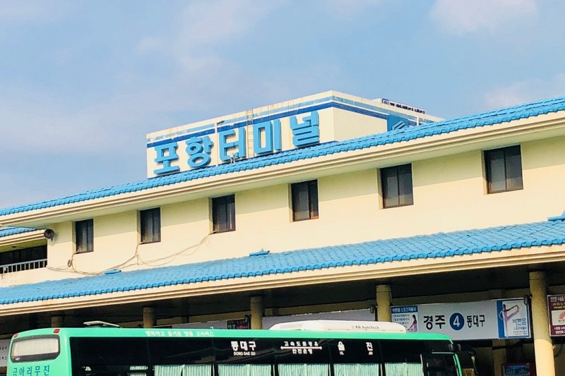 浦項市外巴士客運站