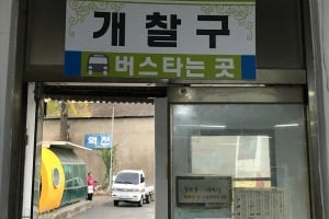 清道公用巴士客運站