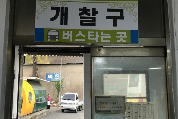 清道公用巴士客運站