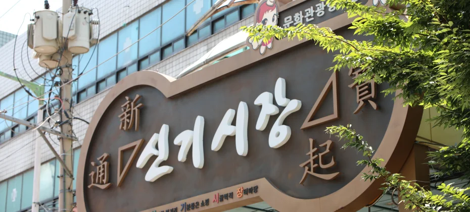 仁川 新基市場