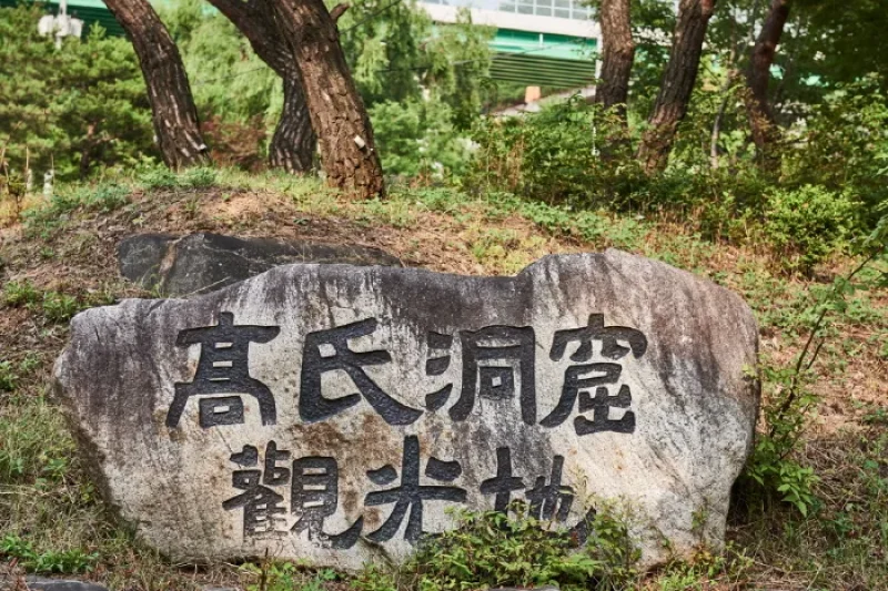 寧越高氏洞窟  (10/12)