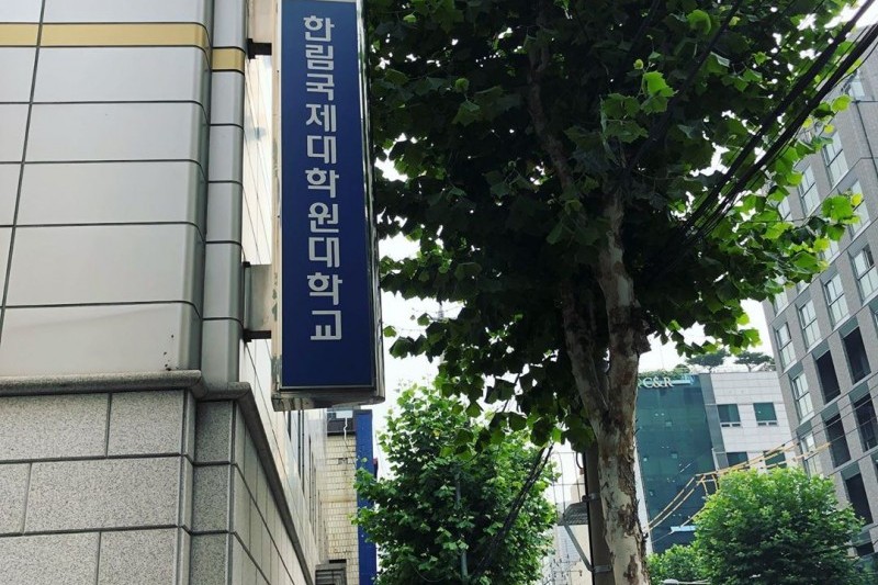 翰林國際研究所大學