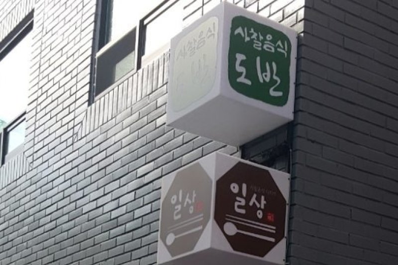 道伴 (1/3)