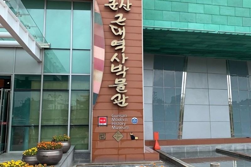 群山近代歷史博物館時間旅行 (5/5)