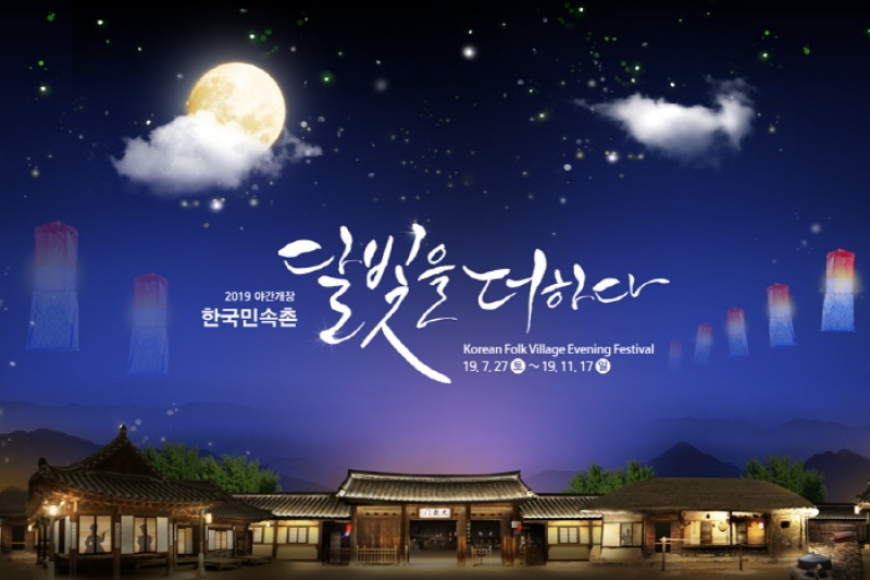 韓國民俗村「盡添月色」夜間慶典(한국민속촌 '달빛을 더하다') (1/7)