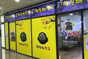 革新醒酒湯(혁신해장국）