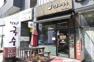 德浦里湯麪(덕포리국수）