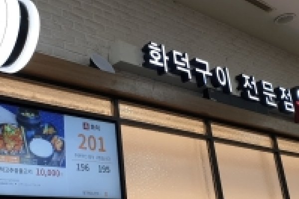 火爐燒烤專門店