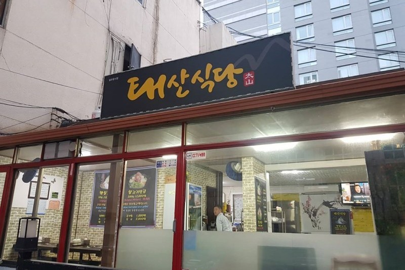 太山飯店(태산식당)