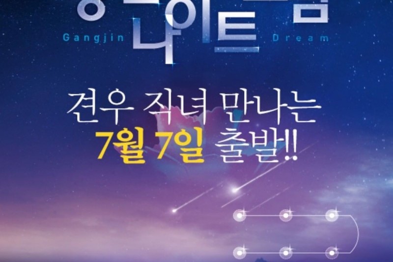 康津夜之夢(강진 나이트 드림) (2/2)