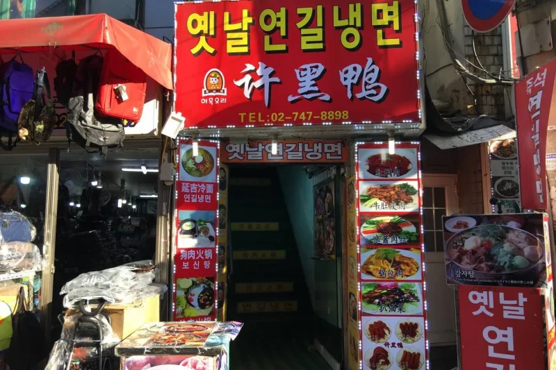 許黑鴨 延吉冷面