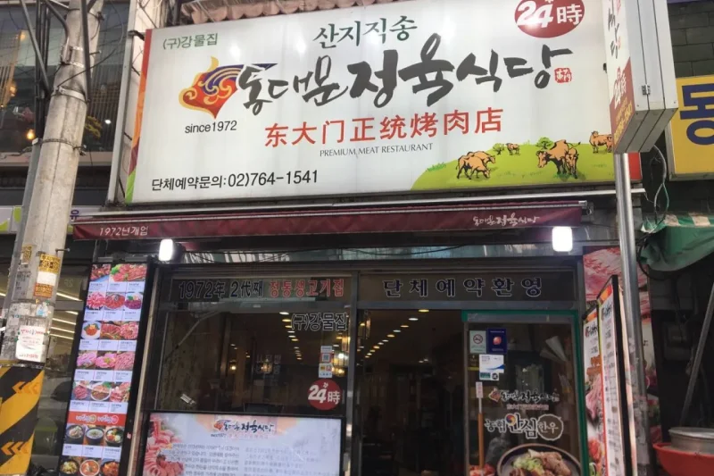 東大門正統烤肉店