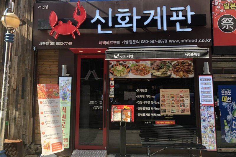 Sinhwa Gepan（西麵店） (1/5)
