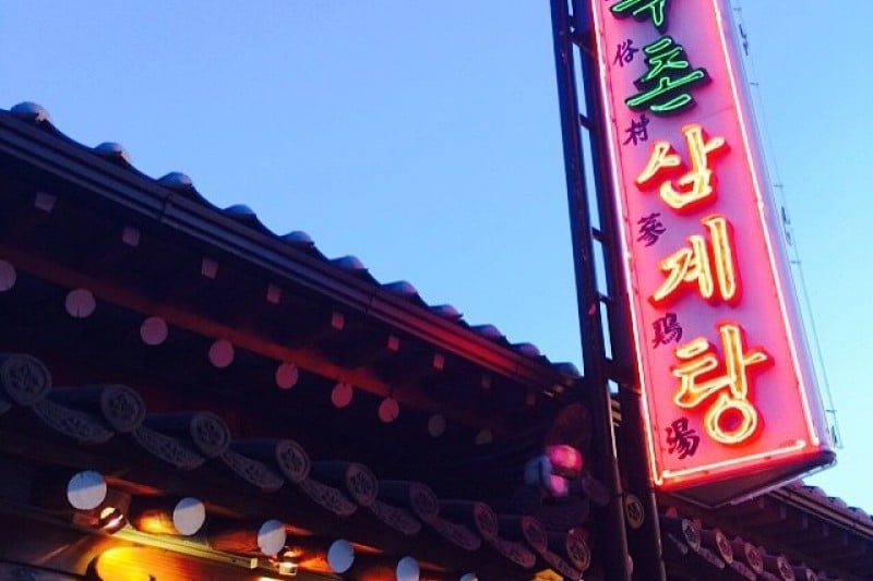 土俗村蔘雞湯