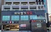 海香[韓國觀光品質認證/Korea Quality] 바다향기 [한국관광 품질인증/Korea Quality]
