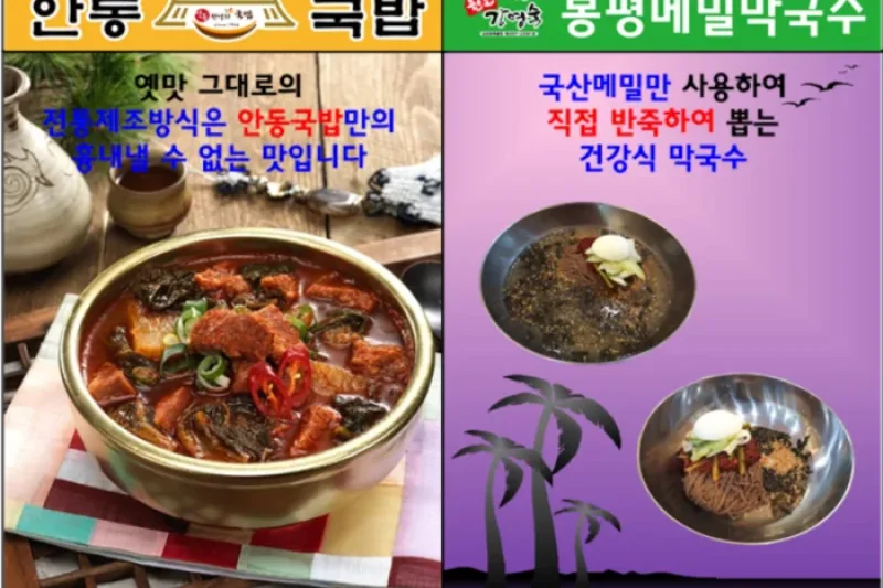 安東湯飯＆蓬坪蕎麥村
