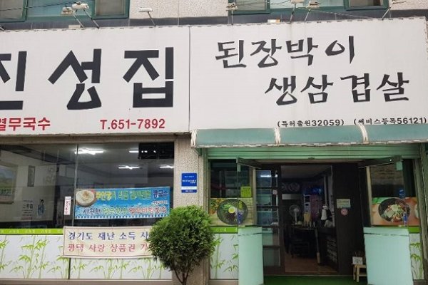 Doenjangbagi Jinseongjip