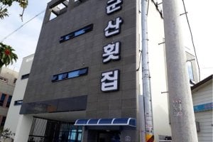 羣山生魚片店