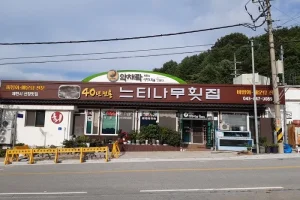 欅樹生魚片店