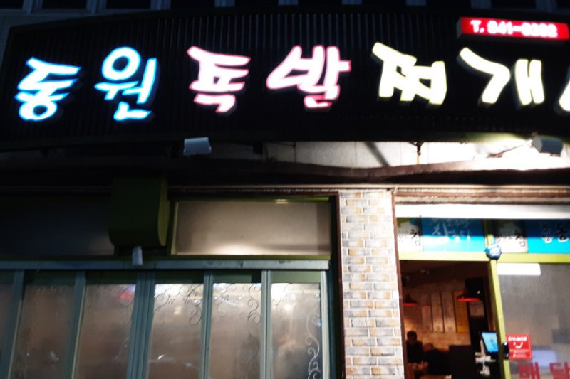 Dongwon 醬豬腳