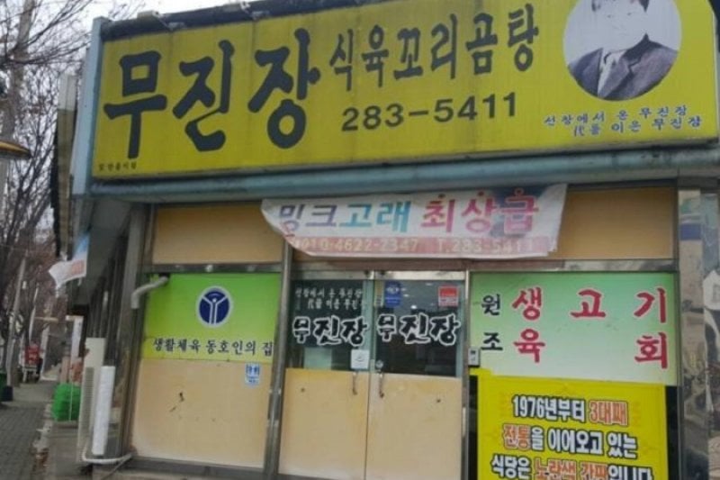Mujinjang Kkorigomtang (1/1)
