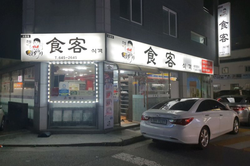 食客校洞 (1/1)