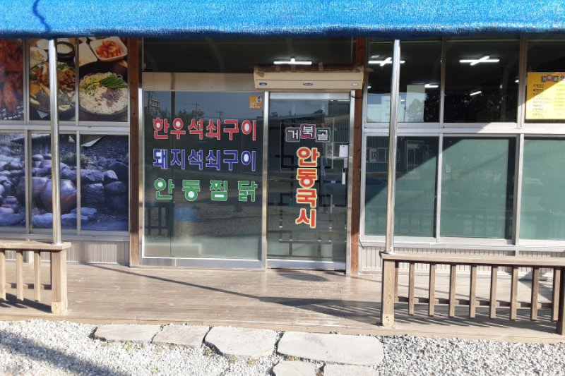 Geobukgol 安東麪條 (1/1)