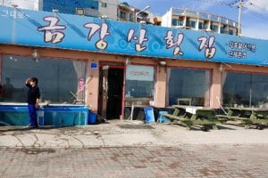金剛山刺身店