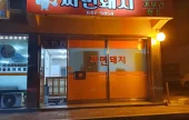 Ssamyeon Dwaeji