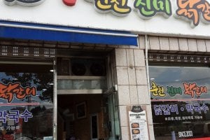 春川珍味鐵板雞蕎麥涼麪江陵