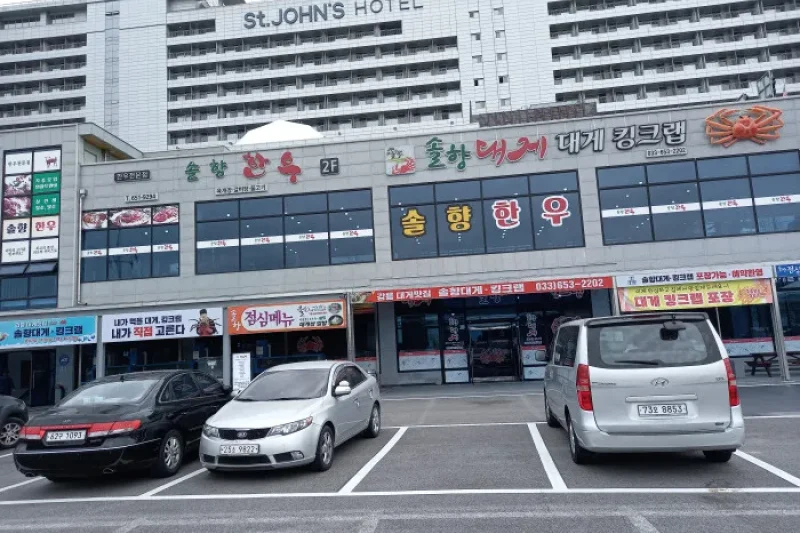 松香松葉蟹