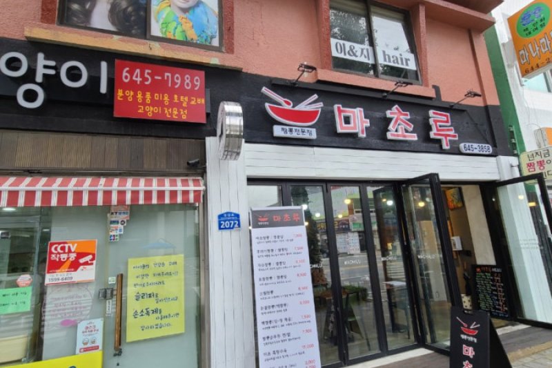 江陵 Machoru