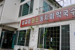 三橋里元祖水蘿蔔KIMCHI蕎麥涼麪