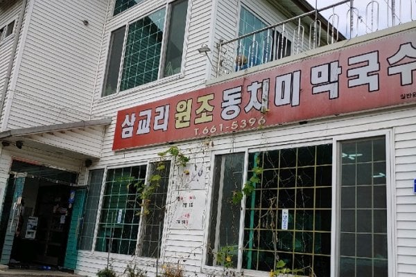 三橋里元祖水蘿蔔KIMCHI蕎麥涼麪