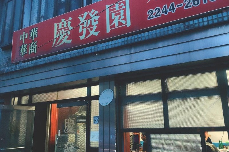 慶發園 (5/6)