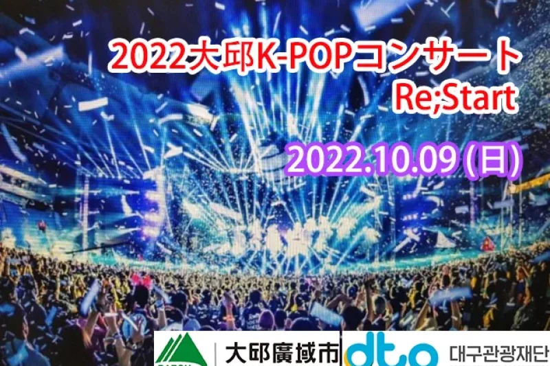 2022韓國大邱K-POP演唱會 / 2022 Powerful Daegu K-POP Concert Tour((PSY, Astro, Kai, and The Boyz)
