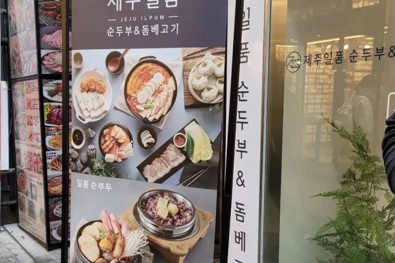 濟州一品嫩豆腐 明洞店