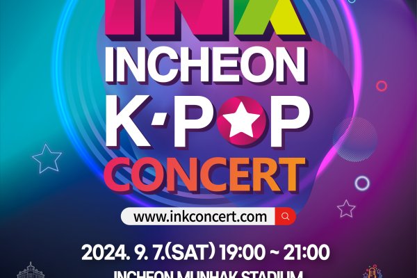 【立即確認】2024年仁川 K-POP INK 演唱會門票套餐 韓流慶典 2024 INK CONCERT TICKETS