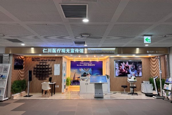 仁川醫療支援中心(仁川港國際客運碼頭)
