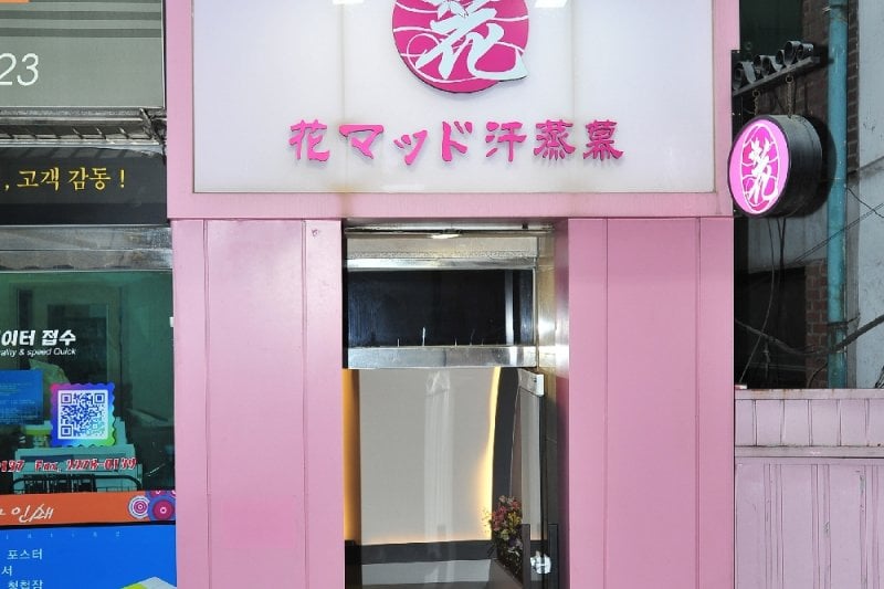 明洞花MUD汗蒸幕（Hana Mud汗蒸房 女性專用汗蒸房） (20/40)