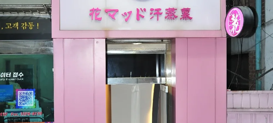 明洞花MUD汗蒸幕（Hana Mud汗蒸房 女性專用汗蒸房）